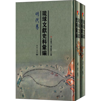 [M]琉球文献史料汇编-9787502790028