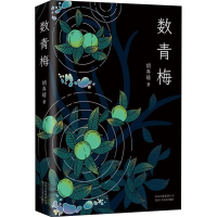 [M]数青梅 胡弃暗 著 -9787530219706
