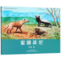 [M]蜜獾莫尼-9787532166329