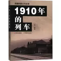 [M]1910年的列车-9787548932109