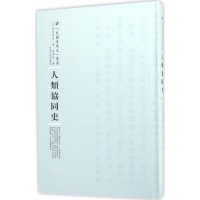 [M]人类协同史-9787215100336