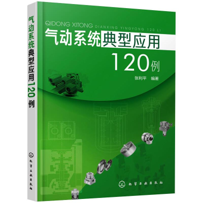 [M]气动系统典型应用120例-9787122347015