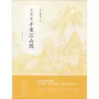 [M]王希孟千里江山图-9787547916681