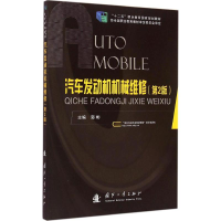 [M]汽车发动机机械维修-9787118100013