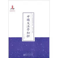 [M]中国文法学初探-9787203088042