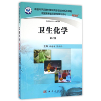 [M]卫生化学(案例版)(第2版)/毋福海-9787030485915