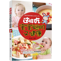 [M]这样吃,宝宝聪明又健康-9787512711648