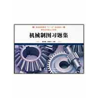 [M]机械制图习题集-9787118064117