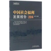[M]中国社会福利发展报告.2014-9787508752396