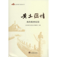 [M]黄土蕴情-9787511722454