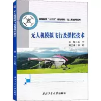 [M]无人机模拟飞行及操控技术-9787561265048