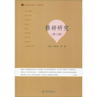 [M]修辞研究(第3辑)-9787566825490