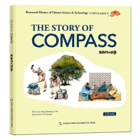 [M]指南针的故事(汉英)/中国科技史图画书-9787508541280