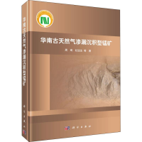 [M]华南古天然气渗漏沉积型锰矿-9787030555762