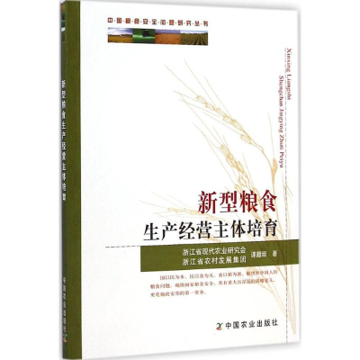 [M]新型粮食生产经营主体培育-9787109190696
