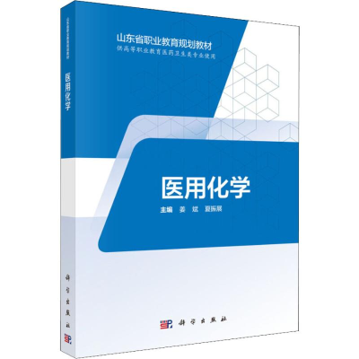 [M]医用化学-9787030574442