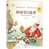 [M]外国节日故事 领诵版 弘智 编 -9787505444454