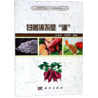 [M]甘薯渣不是"渣"-9787030593818