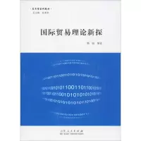 [M]国际贸易理论新探-9787209103077