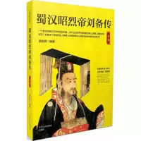 [M]蜀汉昭烈帝刘备传-9787202130162