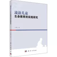 [M]流浪儿童生命教育的实践研究-9787030581877