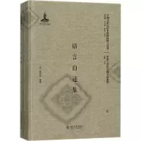 [M]语言自迩集-9787301286746