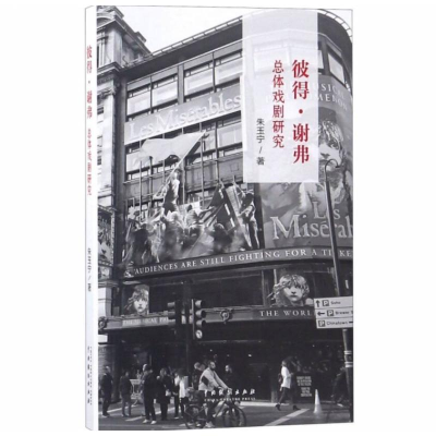 [M]彼得·谢弗总体戏剧研究-9787104047124