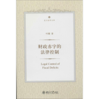 [M]财政赤字的法律控制-9787301223345