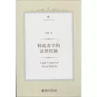 [M]财政赤字的法律控制-9787301223345