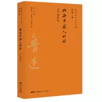 [M]略论中国人的脸/鲁迅著作分类全编 鲁迅 著 -9787218134420