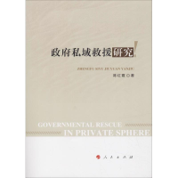 [M]政府私域救援研究-9787010197364