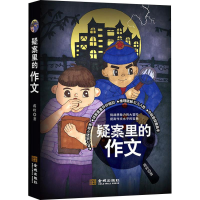 [M]疑案里的作文-9787515517469