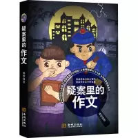 [M]疑案里的作文-9787515517469