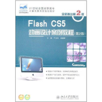 [M]Flash CS5 动画设计案例教程(第2版)-9787301190333