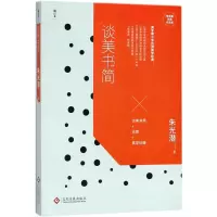 [M]谈美书简-9787514219449