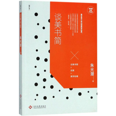 [M]谈美书简-9787514219449