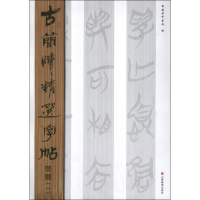 [M]楚简(1)古简牍精选字帖-9787533038847