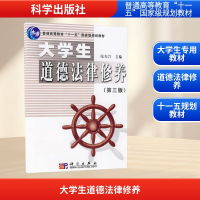 [M]大学生道德法律修养.第3版-9787030243331