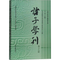 [M]诸子学刊 第18辑-9787532591374