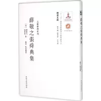 [M]薛敬之张舜典集-9787560435084