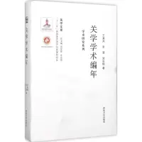 [M]关学学术编年-9787560435152