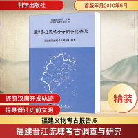 [M]福建晋江流域考古调查与研究-9787030276827