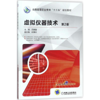 [M]虚拟仪器技术-9787111587897