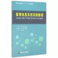 [M]管理信息系统实践教程-9787550419186