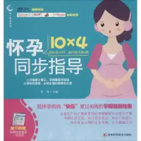 [M]怀孕10×4同步指导-9787538478020