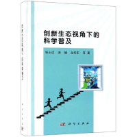 [M]创新生态视角下的科学普及 张士运 等 著 -9787030599766