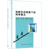 [M]创新生态视角下的科学普及 张士运 等 著 -9787030599766