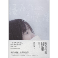 [M]睡在你的回忆里-9787559421166