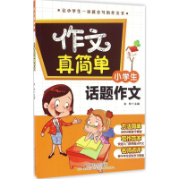 [M]小学生话题作文-9787508752297