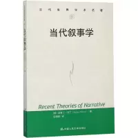 [M]当代叙事学-9787300259390